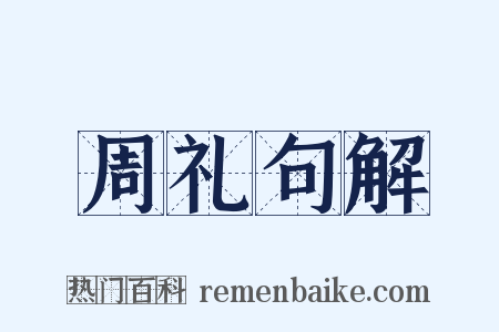 周礼句解是什么意思的图片